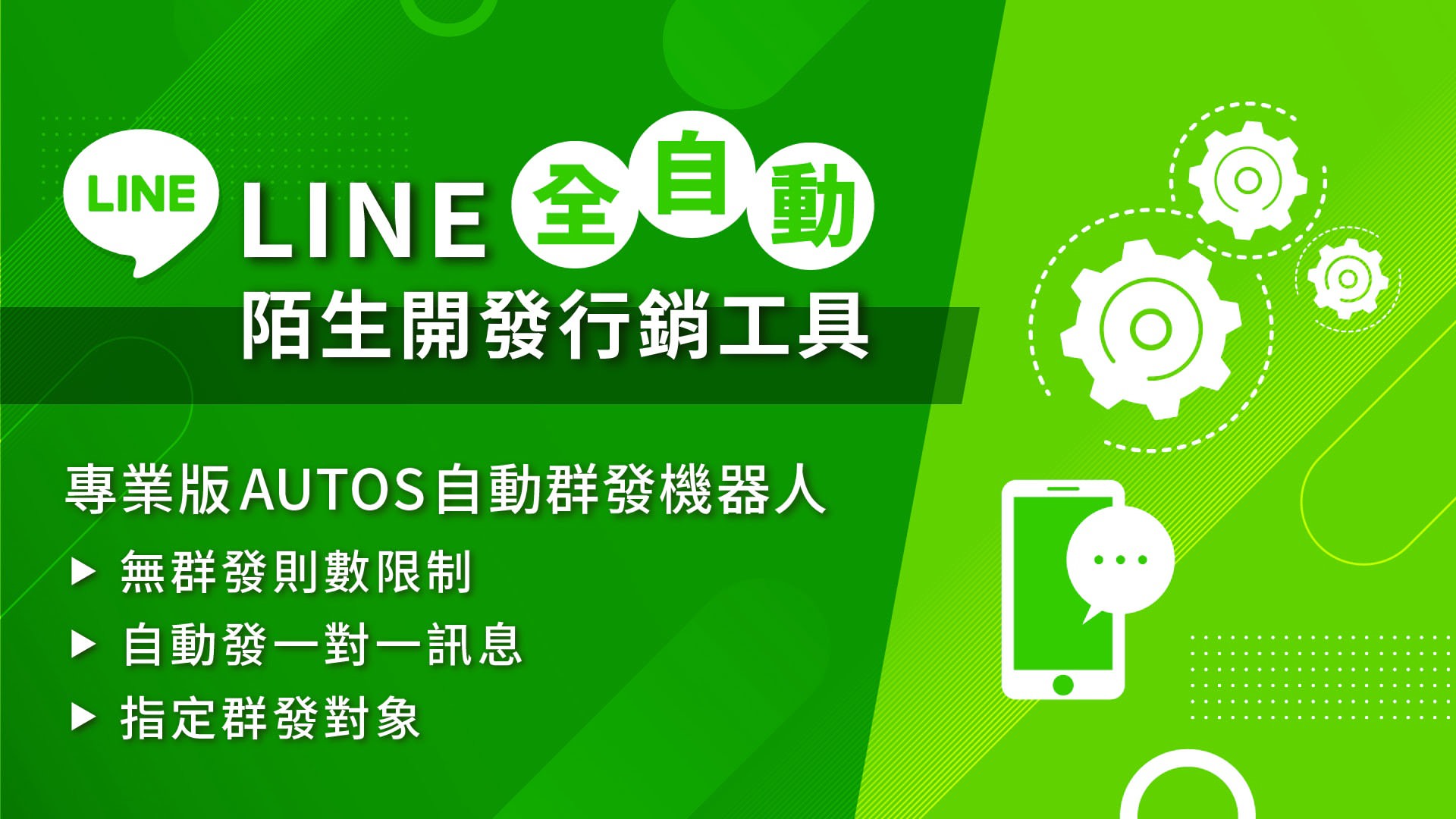 LINE自動群發機器人